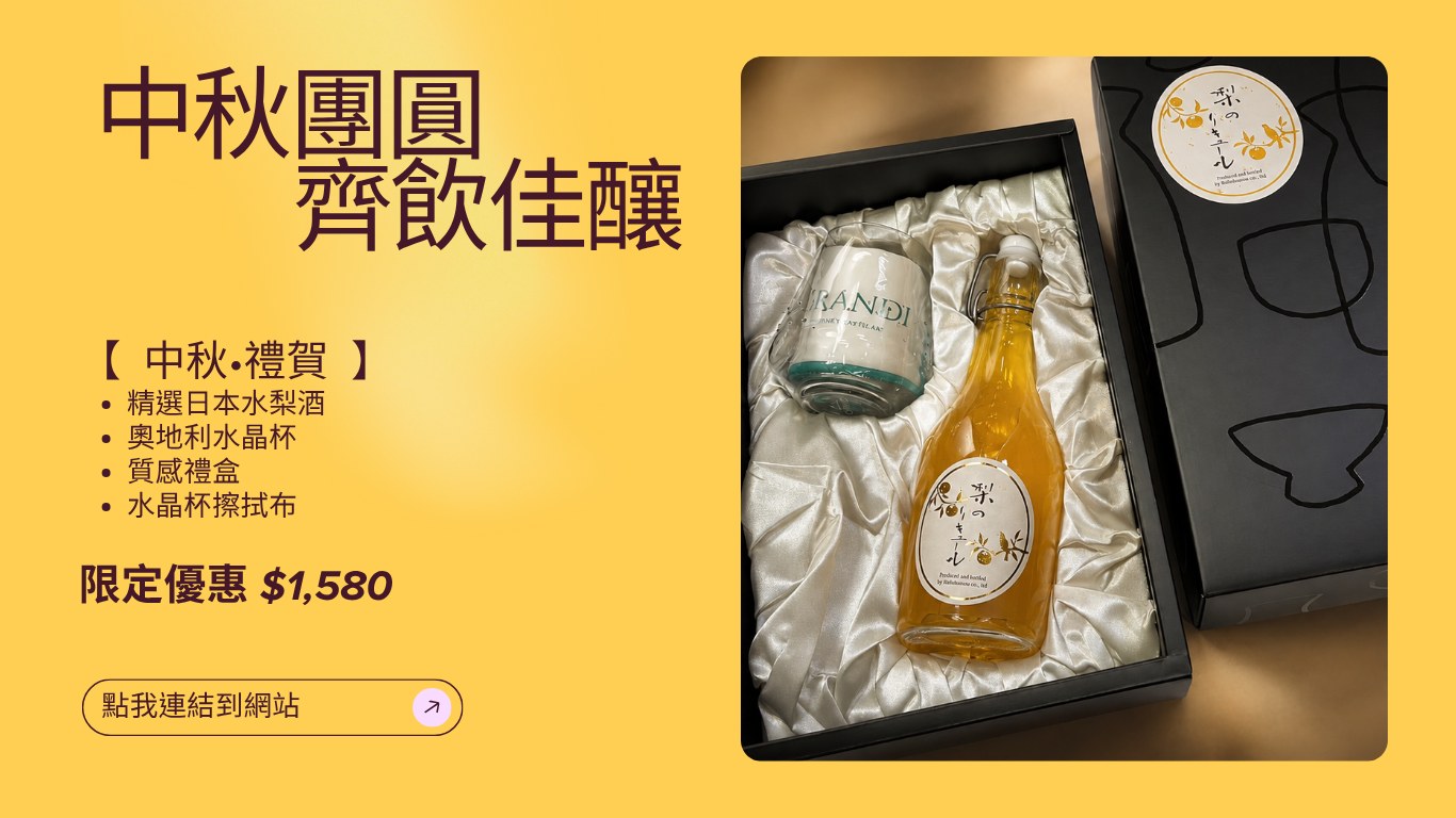 中秋團圓 齊飲佳釀