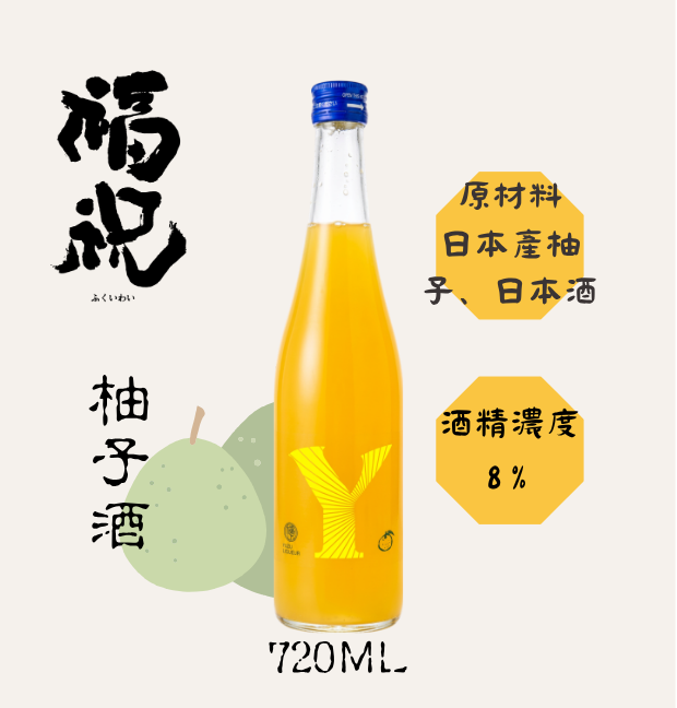 福祝 柚子酒