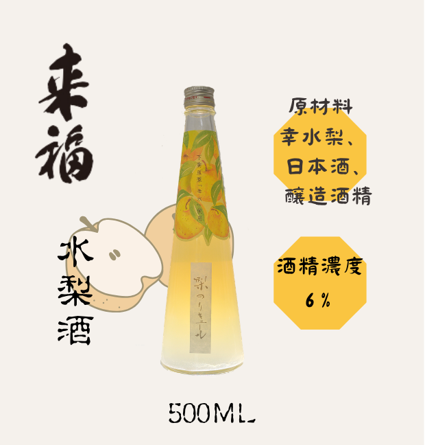 來福 水梨酒
