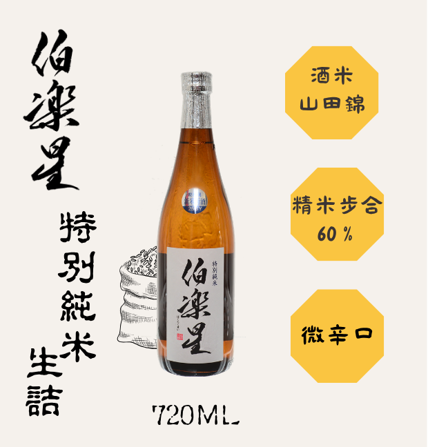 伯樂星 特別純米 生詰