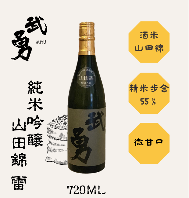 武勇 純米吟釀 雷
